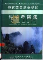 神农架自然保护区科学考察集（1999 PDF版）