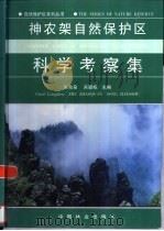 神农架自然保护区科学考察集   1999  PDF电子版封面  7503823356  朱兆泉，宋朝枢主编 