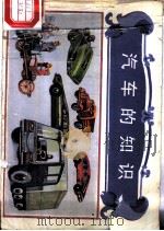 汽车的知识   1986  PDF电子版封面  15051·1157  许绍端编；徐浩，董敏画 