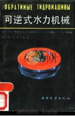 可逆式水力机械   1987  PDF电子版封面  15143·6243  （苏）格连柯（Грянко，Л.П.）等著；刘宝第译 