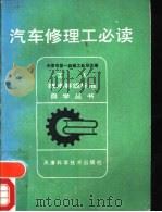 汽车修理工必读   1982  PDF电子版封面  15212·47  天津市第一机械工业局主编 