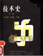 技术史  下   1988  PDF电子版封面  7810201670  王鸿贵，关锦镗主编 