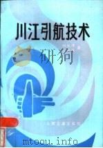 川江引航技术   1986  PDF电子版封面  15044·5534  向长青，文传琪著 
