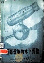 近海设施的水下焊接   1981  PDF电子版封面  15040·4021  英国焊接协会辑；郭照人译 