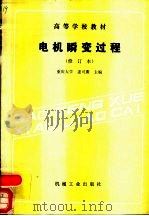 电机瞬变过程   1982  PDF电子版封面  7111026233  重庆大学，姜可薰主编 