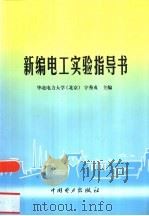新编电工实验指导书   1999  PDF电子版封面  7508300521  华北电力大学（北京），宇秀贞主编 