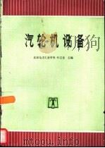 汽轮机设备   1996  PDF电子版封面  7801251318  北京电力工业学校，叶之奎主编 