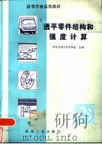 透平零件结构和强度计算   1982  PDF电子版封面  15033·5083  西安交通大学吴厚钰主编 