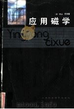 应用磁学   1983  PDF电子版封面  15212·87  （日）内山晋等著；姜恩永译 