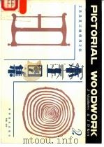 木工图集  2  工具及其正确使用方法（1987 PDF版）
