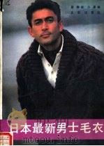 日本最新男士毛衣（1991 PDF版）