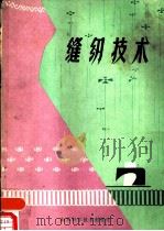 缝纫技术   1982  PDF电子版封面  15195·97  青岛市服装研究所编 