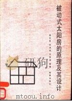 被动式太阳房的原理及设计   1989  PDF电子版封面  7800181049  李之哲等编著 