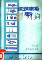 张力架线机械设备和应用   1992  PDF电子版封面  7120014552  蒋平海编著 