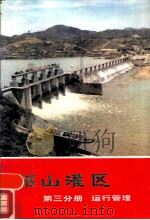 韶山灌区  三分册  运行管理（1979 PDF版）