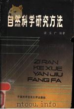 自然科学研究方法   1986  PDF电子版封面  7474·1  栾玉广编著 