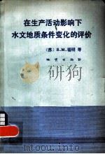 在生产活动影响下水文地质条件变化的评价（1982 PDF版）