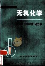 无机化学  热力学  化学平衡  动力学   1984  PDF电子版封面  7118·813  方长恕，杨青雄同编著 