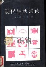 现代生活必读   1989  PDF电子版封面  7502802134  李传，于斌编 
