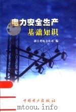 电力安全生产基础知识（1999 PDF版）