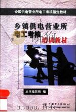 乡镇供电营业所电工考核培训教材（1999 PDF版）