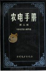 农电手册  第2版   1989  PDF电子版封面  7120005774  郑承平等编 