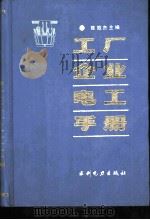 工厂企业电工手册   1991  PDF电子版封面  712001059X  陈效杰主编 