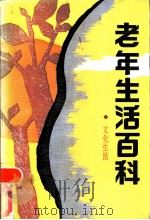 老年生活百科-文化生活   1988  PDF电子版封面  7534100720  吴尧民主编 