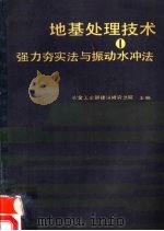 地基处理技术  1  强力〓实法与振动水冲法   1989  PDF电子版封面  7502400710  冶金工业部建筑研究总院主编 