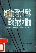 线损的理论计算和降损的技术措施   1980  PDF电子版封面  15036·4030  浙江大学发电教研组，南京供电局编 