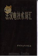 法汉电技术词汇   1987  PDF电子版封面  15143·5075  陈炳新等主编 