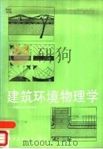 建筑环境物理学-在建筑设计中的应用（1987 PDF版）
