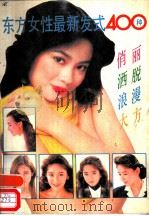 东方女性最新发式400种   1989  PDF电子版封面  7220008104  凯强，开明编译 