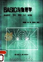 BASIC与物理学   1988  PDF电子版封面  7207006829  张晋梗，张群，刘安亭编译 