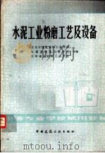 水泥工业粉磨工艺及设备   1981  PDF电子版封面  15040·4114  北京市建筑材料工业学校，安徽省建筑工程学校，天津建筑材料工业 