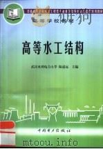 高等水工结构   1999  PDF电子版封面  7801254864  武汉水利电力大学，陆述远主编 