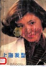上海发型（1985 PDF版）