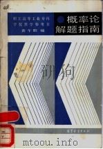 概率论解题指南   1987  PDF电子版封面  13010·01368  黄午阳编 