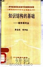 知识结构的基础  数学类专业（1988 PDF版）