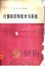 计算机控制技术与系统   1986  PDF电子版封面  15143·6169  华北电力学院，任成玉主编 