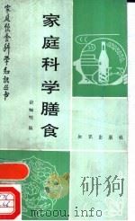 家庭科学膳食   1989  PDF电子版封面  7501502234  谢帼明编著 