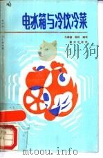 电冰箱与冷饮冷菜   1988  PDF电子版封面  7536606206  马海德，晓科编写 