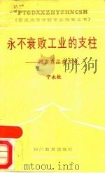 永不衰败工业的支柱-粮食食品类专业   1988  PDF电子版封面  7540803339  韩邦彦主编 