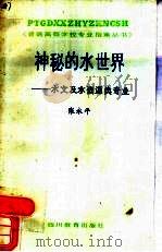 神秘的水世界  水文及水资源类专业   1988  PDF电子版封面  7540803584  韩邦彦主编；刘盛纲等副主编 