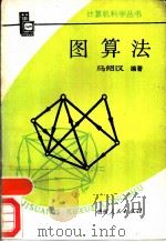 图算法（1988 PDF版）