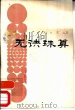 无诀珠算   1980  PDF电子版封面  13212·31  朱永茂编著 