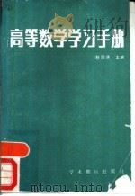 高等数学学习手册   1988  PDF电子版封面  780045083X  赵国清主编 