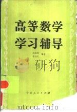 高等数学学习辅导   1987  PDF电子版封面  7157·474  陈隆钧，董加礼编著 