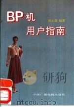 BP机用户指南   1994  PDF电子版封面  7504324922  傅吉康编著 