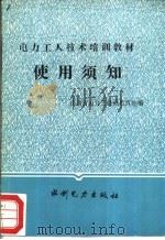 电力工人技术培训教材使用须知   1985  PDF电子版封面  15143·5833  山西省电力工业局教育处编 